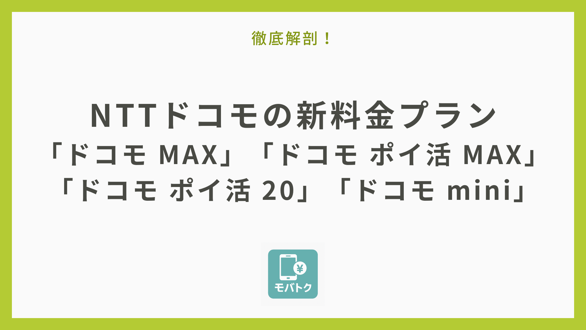徹底解剖！NTTドコモの新料金プラン「ドコモ MAX」「ドコモ ポイ活 MAX」「ドコモ ポイ活 20」「ドコモ mini」