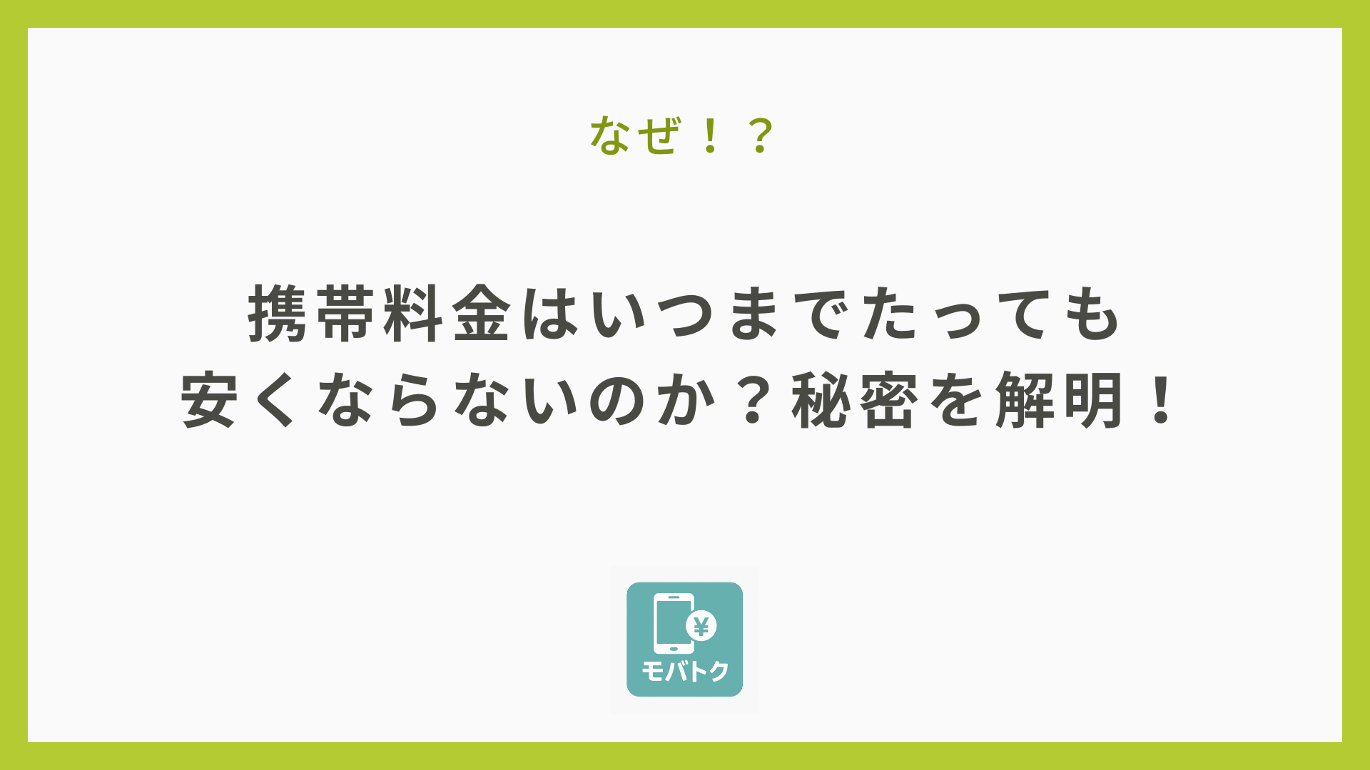 携帯料金はいつまでたっても安くならないのか？秘密を解明！
